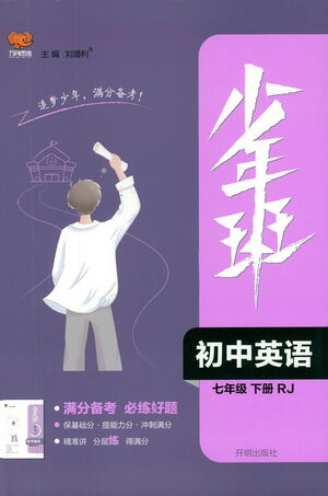 開明出版社2021少年班初中英語(yǔ)七年級(jí)下冊(cè)人教版參考答案