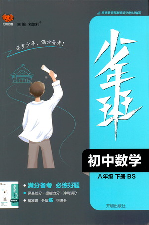 開明出版社2021少年班初中數(shù)學(xué)八年級下冊北師大版參考答案