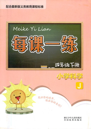 浙江少年兒童出版社2021每課一練四年級下冊小學科學J教科版答案