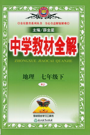 陜西人民教育出版社2021中學(xué)教材全解七年級地理下冊人教版參考答案