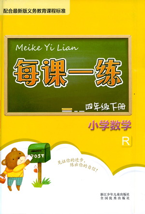 浙江少年兒童出版社2021每課一練四年級(jí)下冊(cè)小學(xué)數(shù)學(xué)R人教版答案