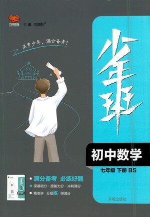 開明出版社2021少年班初中數(shù)學(xué)七年級下冊北師大版參考答案