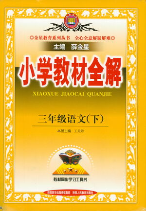 陜西人民教育出版社2021小學(xué)教材全解三年級(jí)語(yǔ)文下冊(cè)人教版參考答案