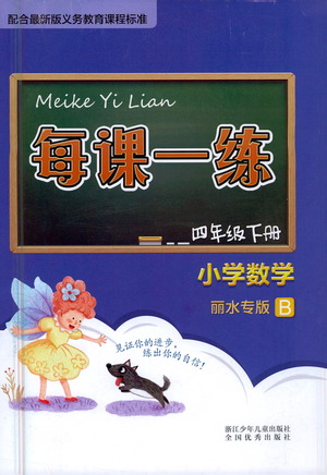 浙江少年兒童出版社2021每課一練四年級(jí)下冊(cè)小學(xué)數(shù)學(xué)B北師大版麗水專(zhuān)版答案