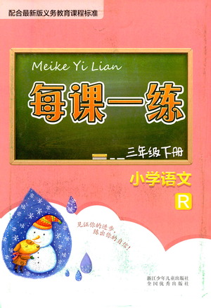 浙江少年兒童出版社2021每課一練三年級下冊小學(xué)語文R人教版答案