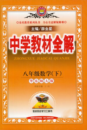 陜西人民教育出版社2021中學(xué)教材全解八年級(jí)數(shù)學(xué)下冊(cè)華東師大版參考答案