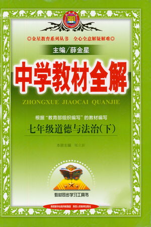 陜西人民教育出版社2021中學(xué)教材全解七年級道德與法治下冊人教版參考答案