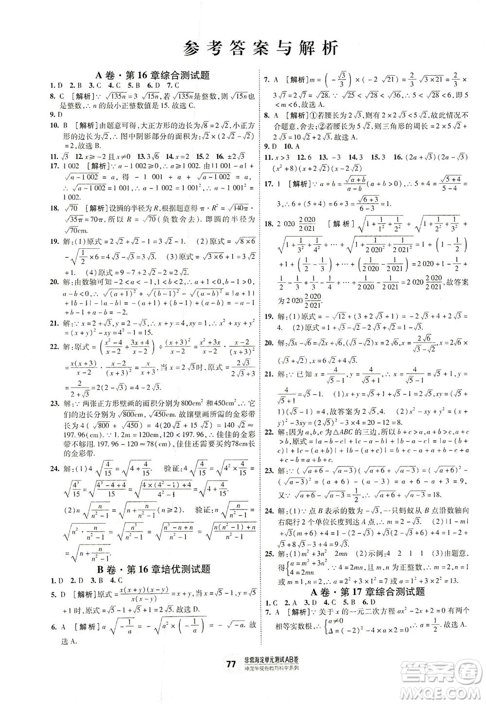 新疆青少年出版社2021海淀單元測試AB卷八年級數(shù)學(xué)下HK滬科版答案