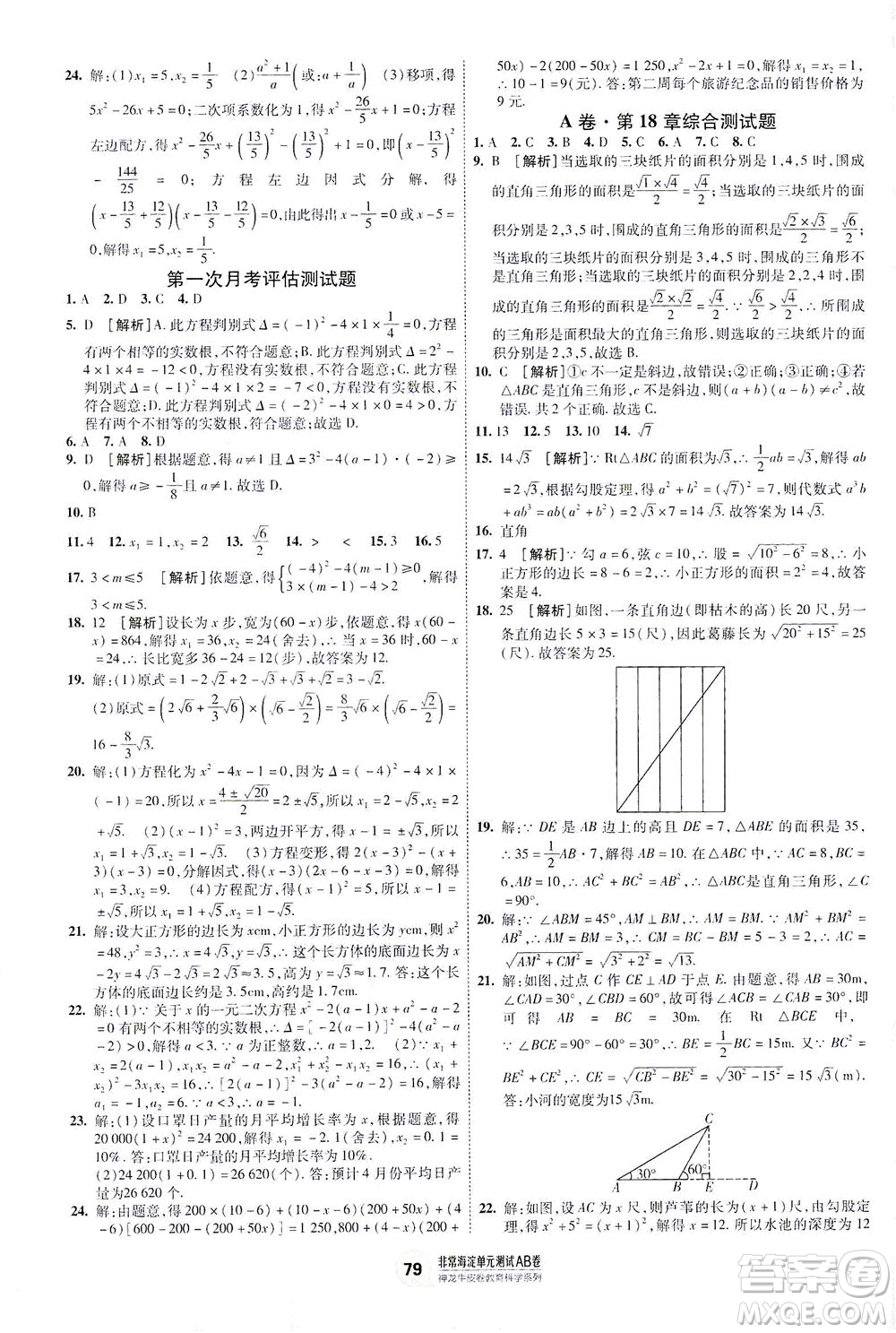 新疆青少年出版社2021海淀單元測試AB卷八年級數(shù)學(xué)下HK滬科版答案