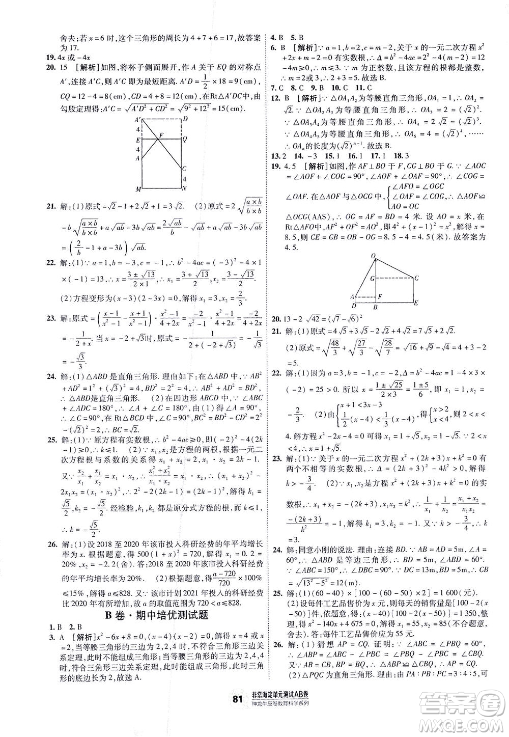 新疆青少年出版社2021海淀單元測試AB卷八年級數(shù)學(xué)下HK滬科版答案