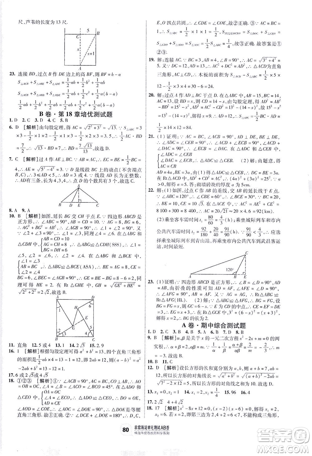 新疆青少年出版社2021海淀單元測試AB卷八年級數(shù)學(xué)下HK滬科版答案