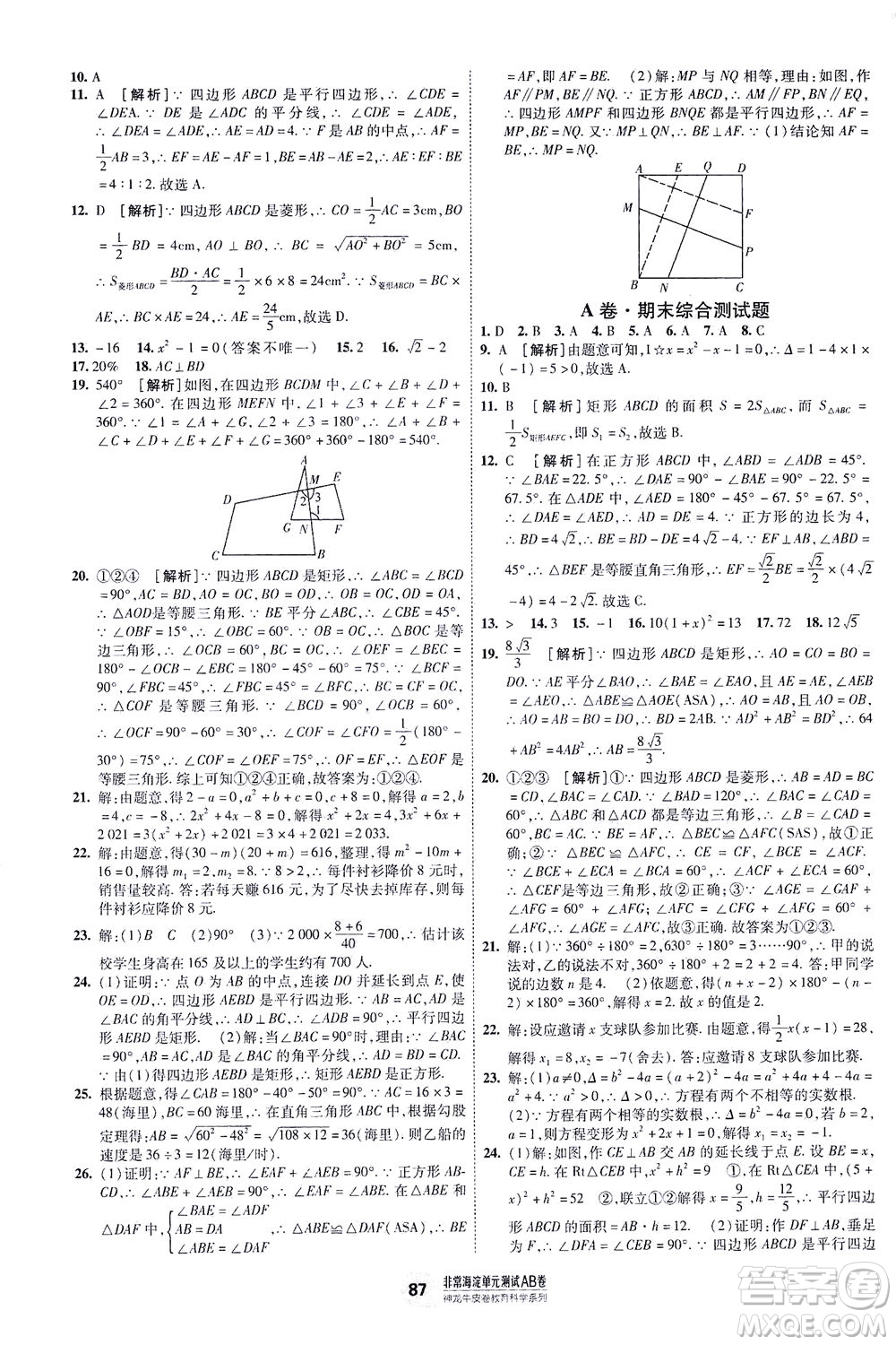 新疆青少年出版社2021海淀單元測試AB卷八年級數(shù)學(xué)下HK滬科版答案