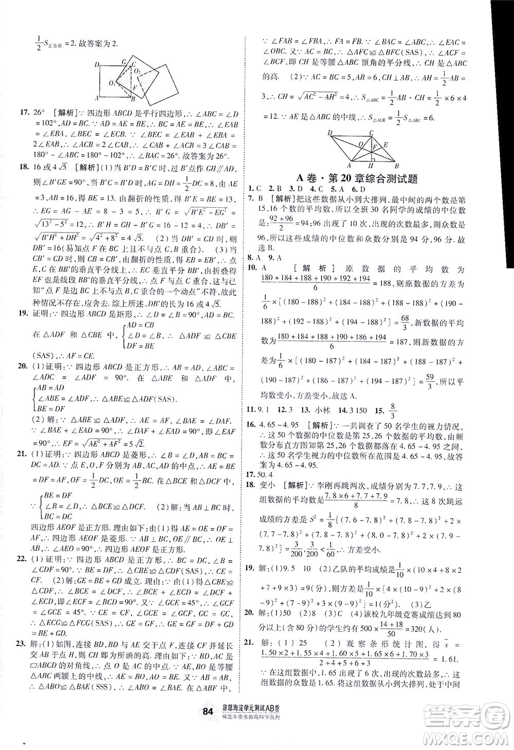 新疆青少年出版社2021海淀單元測試AB卷八年級數(shù)學(xué)下HK滬科版答案