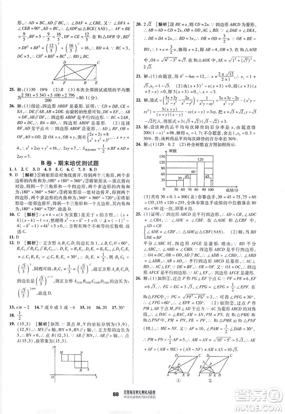 新疆青少年出版社2021海淀單元測試AB卷八年級數(shù)學(xué)下HK滬科版答案