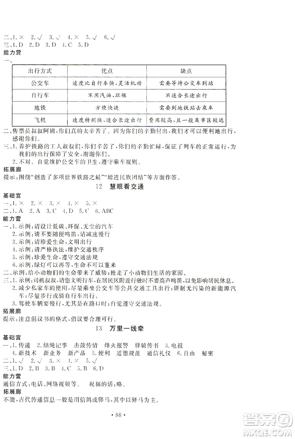 北京教育出版社2021新課堂同步訓(xùn)練道德與法治三年級(jí)下冊(cè)人教版答案