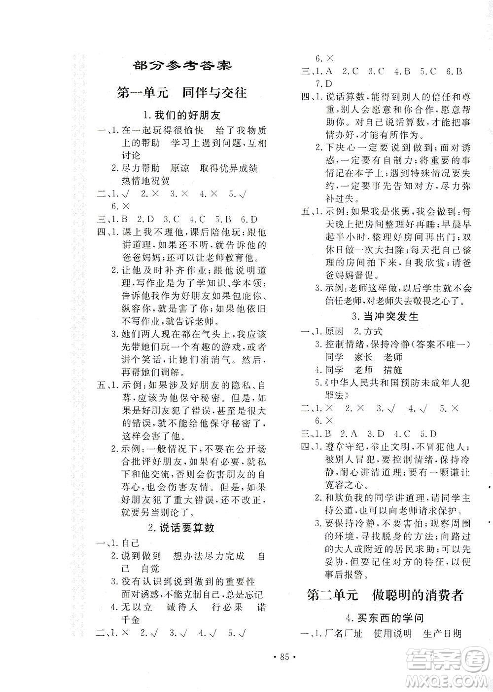 北京教育出版社2021新課堂同步訓(xùn)練道德與法治四年級(jí)下冊(cè)人教版答案