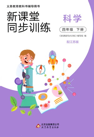 北京教育出版社2021新課堂同步訓(xùn)練科學(xué)四年級(jí)下冊(cè)江蘇版答案