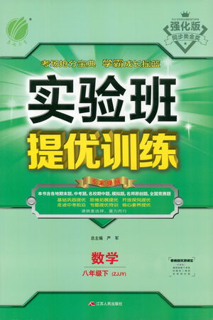 江蘇人民出版社2021實(shí)驗(yàn)班提優(yōu)訓(xùn)練八年級(jí)下冊(cè)數(shù)學(xué)浙教版參考答案