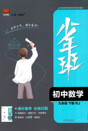 開明出版社2021少年班初中數(shù)學(xué)九年級(jí)下冊(cè)人教版參考答案