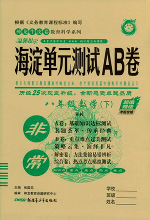 新疆青少年出版社2021海淀單元測試AB卷八年級數(shù)學(xué)下HK滬科版答案