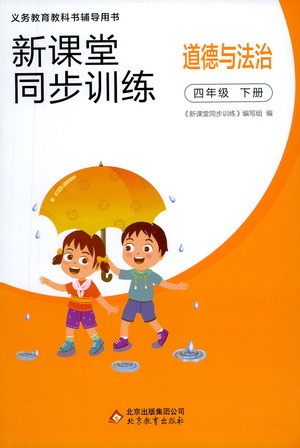 北京教育出版社2021新課堂同步訓(xùn)練道德與法治四年級(jí)下冊(cè)人教版答案