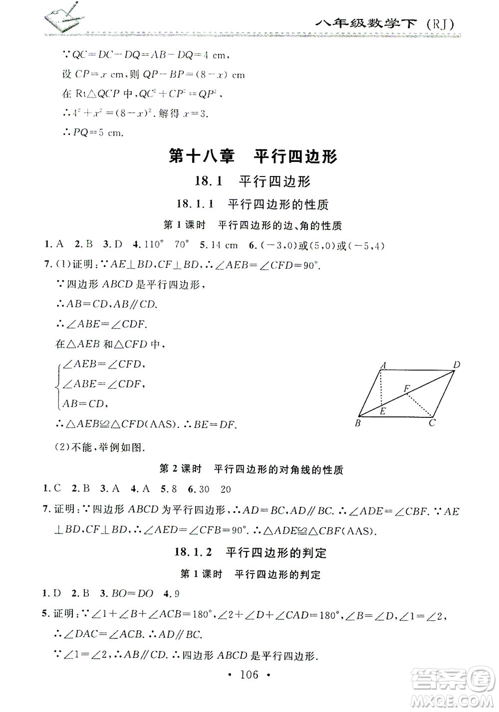 廣東經(jīng)濟(jì)出版社2021名校課堂小練習(xí)數(shù)學(xué)八年級(jí)下冊(cè)RJ人教版答案