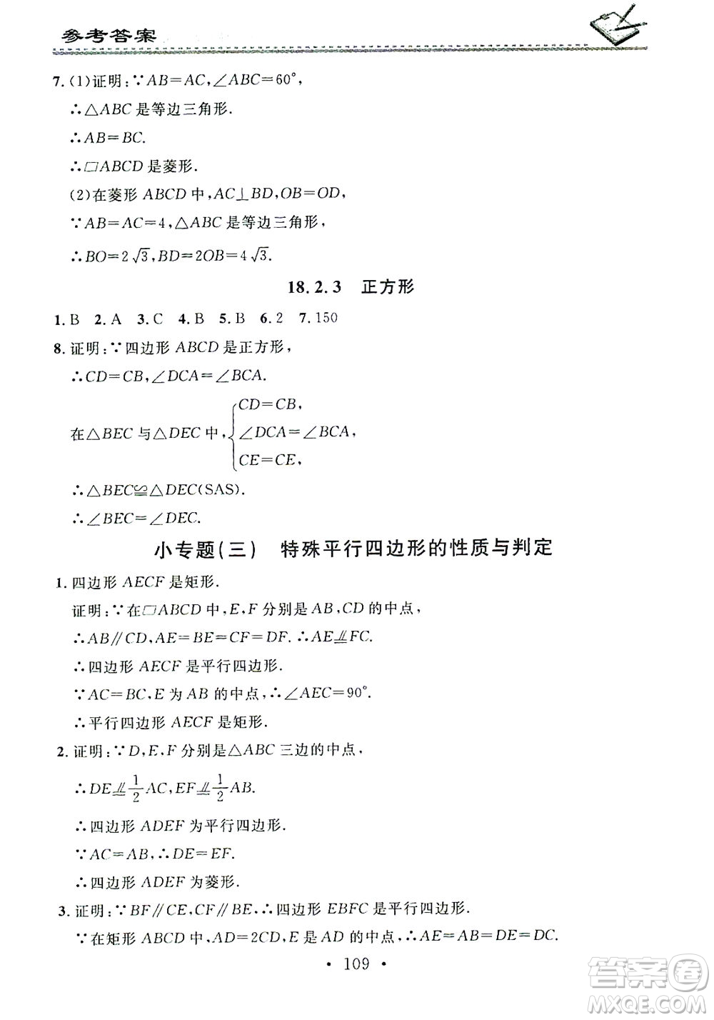 廣東經(jīng)濟(jì)出版社2021名校課堂小練習(xí)數(shù)學(xué)八年級(jí)下冊(cè)RJ人教版答案