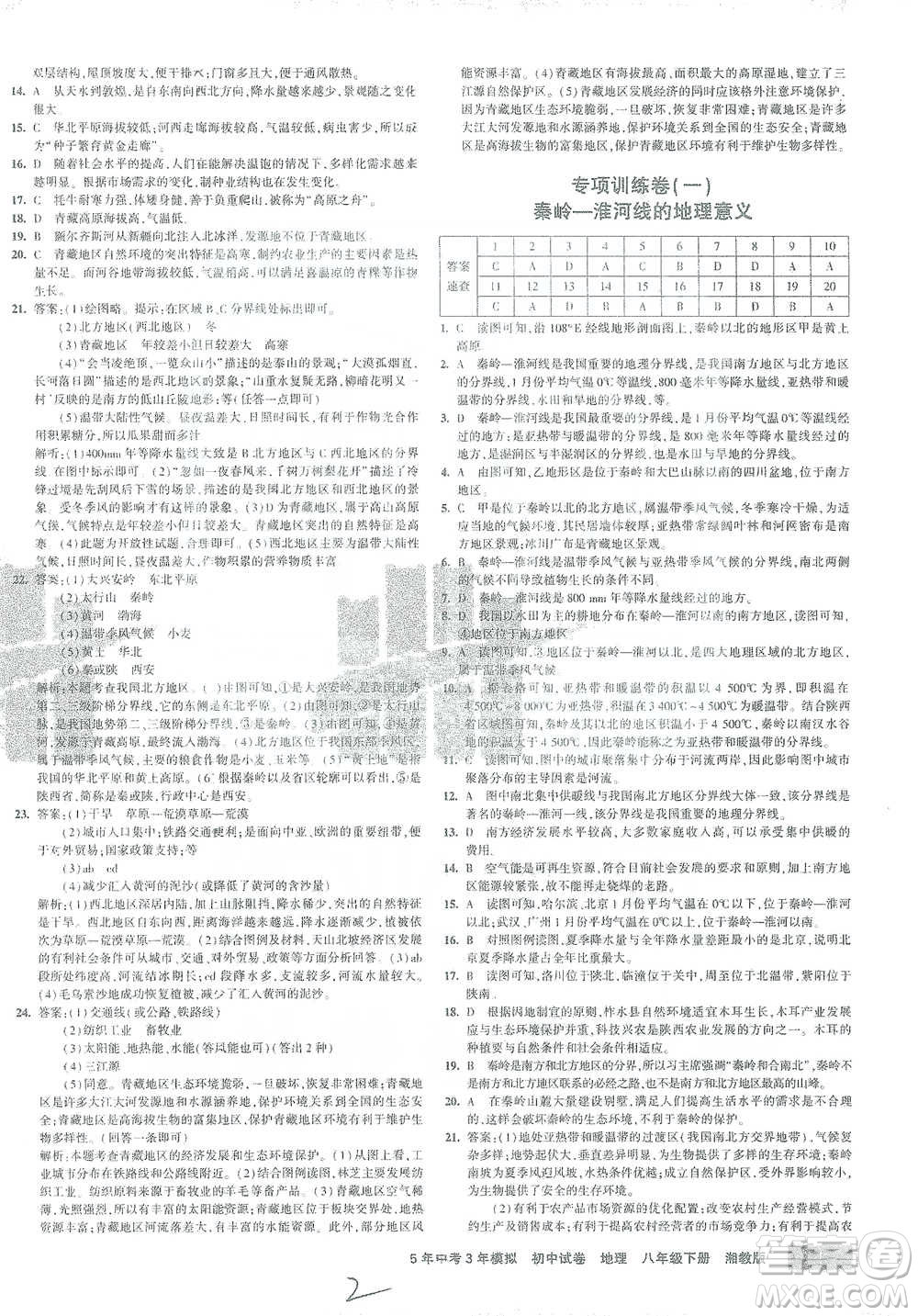 首都師范大學(xué)出版社2021年5年中考3年模擬初中試卷地理八年級(jí)下冊(cè)湘教版參考答案