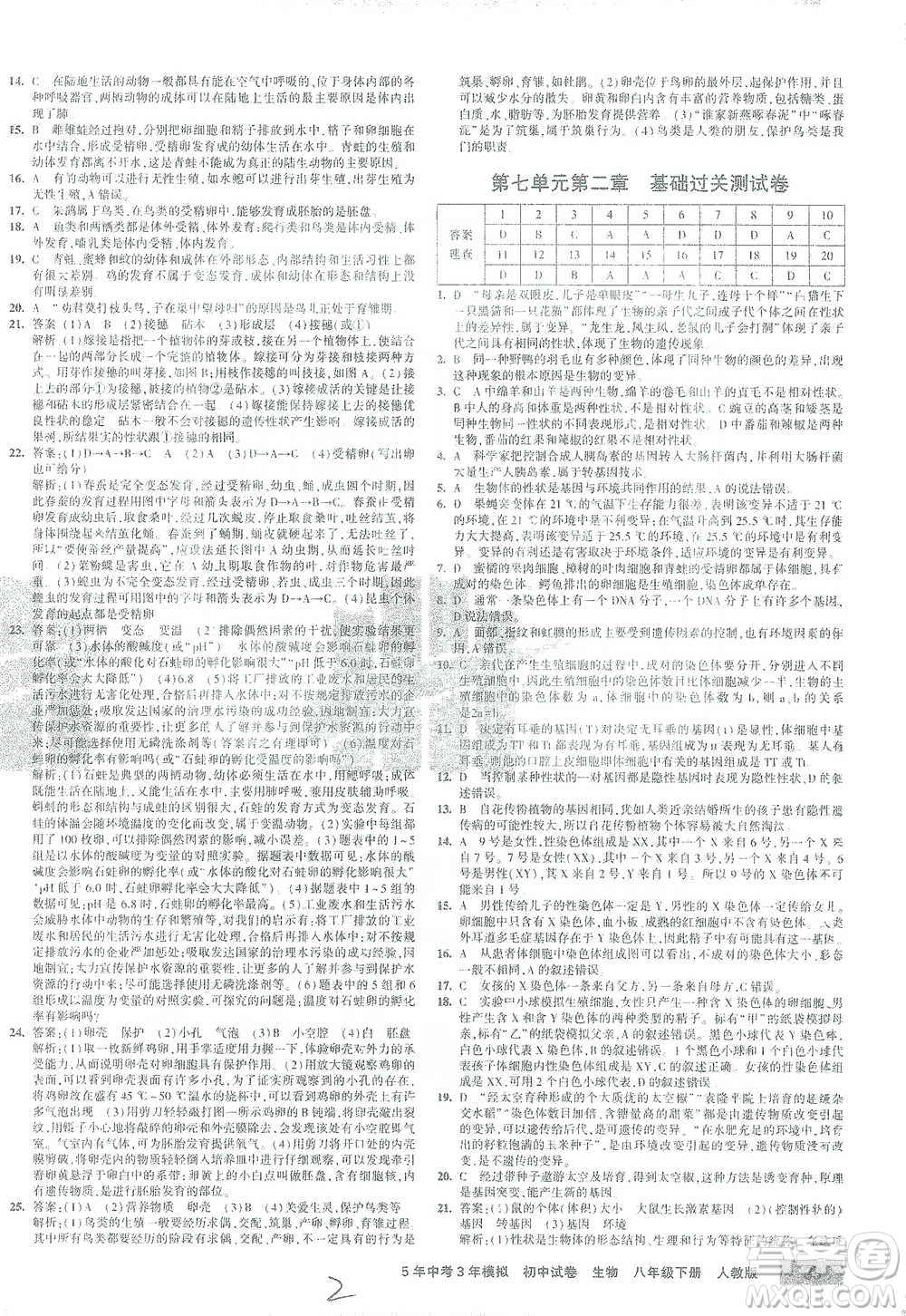 教育科學出版社2021年5年中考3年模擬初中試卷生物八年級下冊人教版參考答案