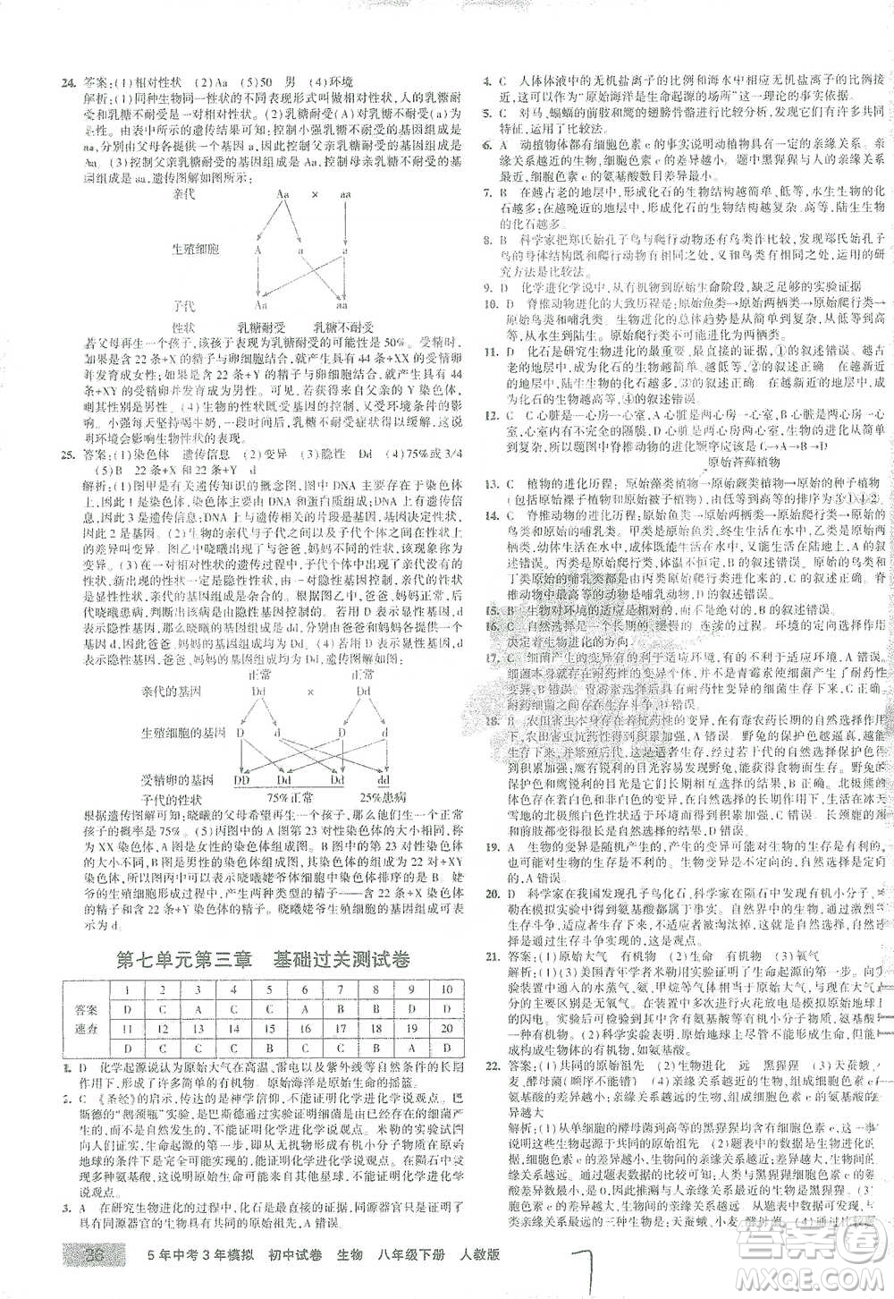 教育科學出版社2021年5年中考3年模擬初中試卷生物八年級下冊人教版參考答案