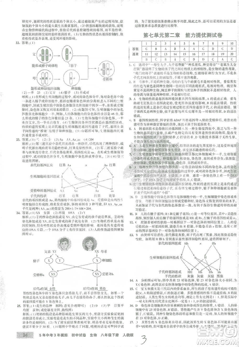 教育科學出版社2021年5年中考3年模擬初中試卷生物八年級下冊人教版參考答案