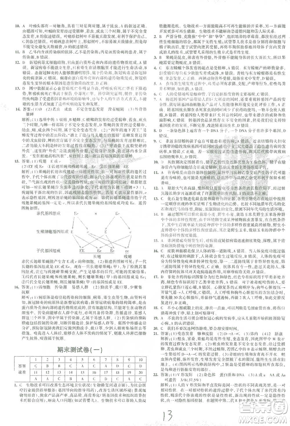 教育科學出版社2021年5年中考3年模擬初中試卷生物八年級下冊人教版參考答案