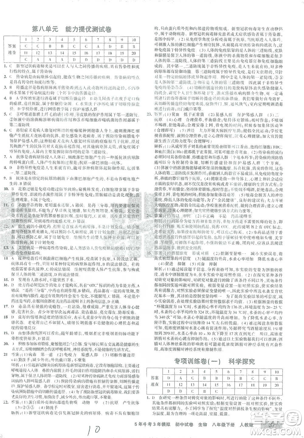 教育科學出版社2021年5年中考3年模擬初中試卷生物八年級下冊人教版參考答案