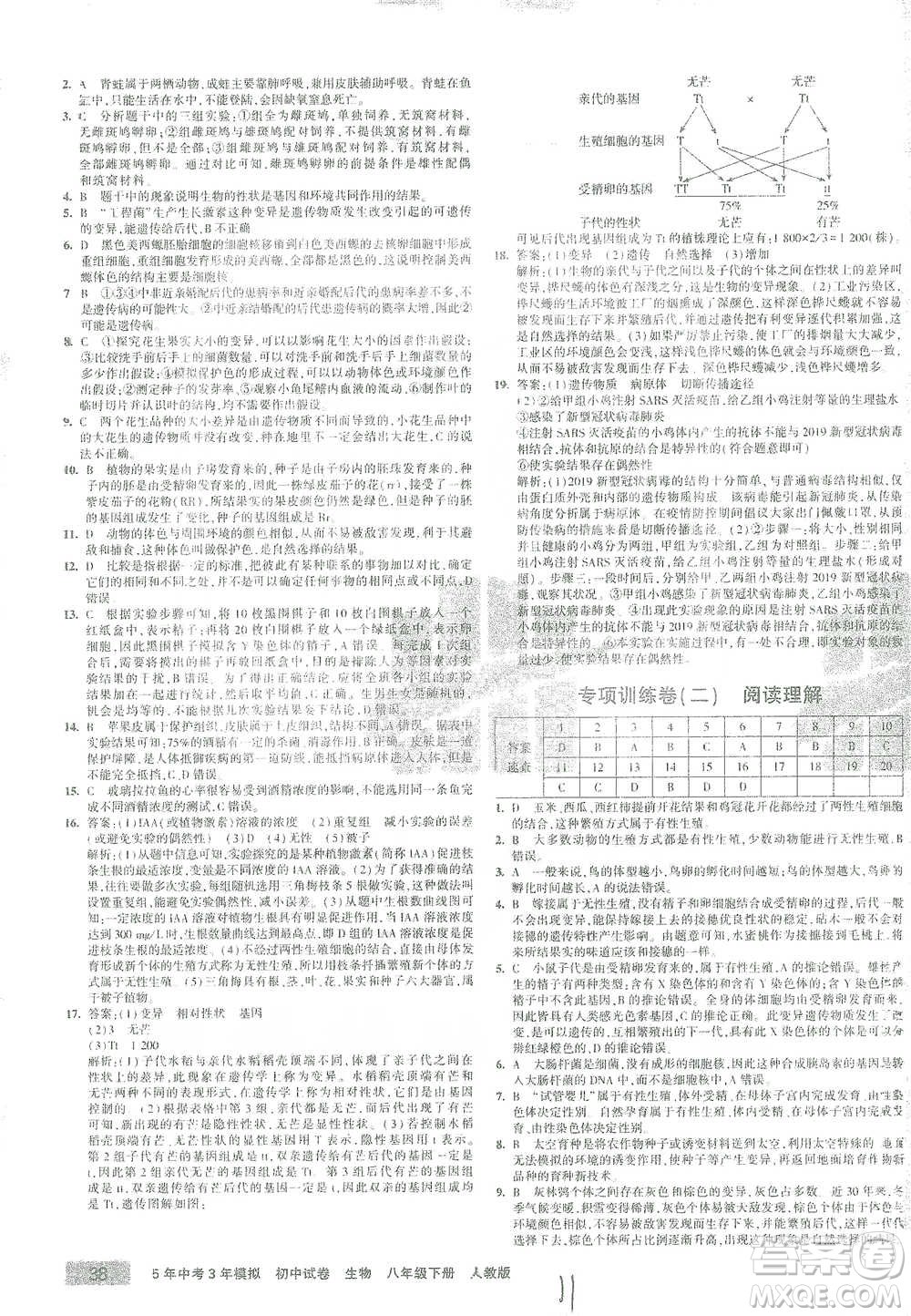 教育科學出版社2021年5年中考3年模擬初中試卷生物八年級下冊人教版參考答案