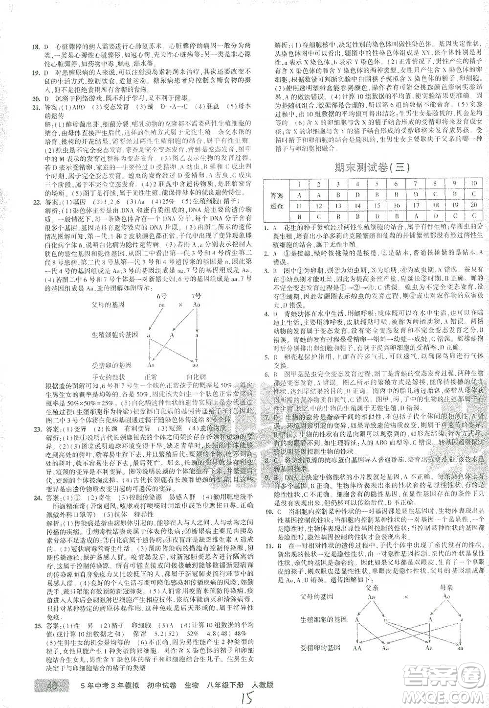 教育科學出版社2021年5年中考3年模擬初中試卷生物八年級下冊人教版參考答案