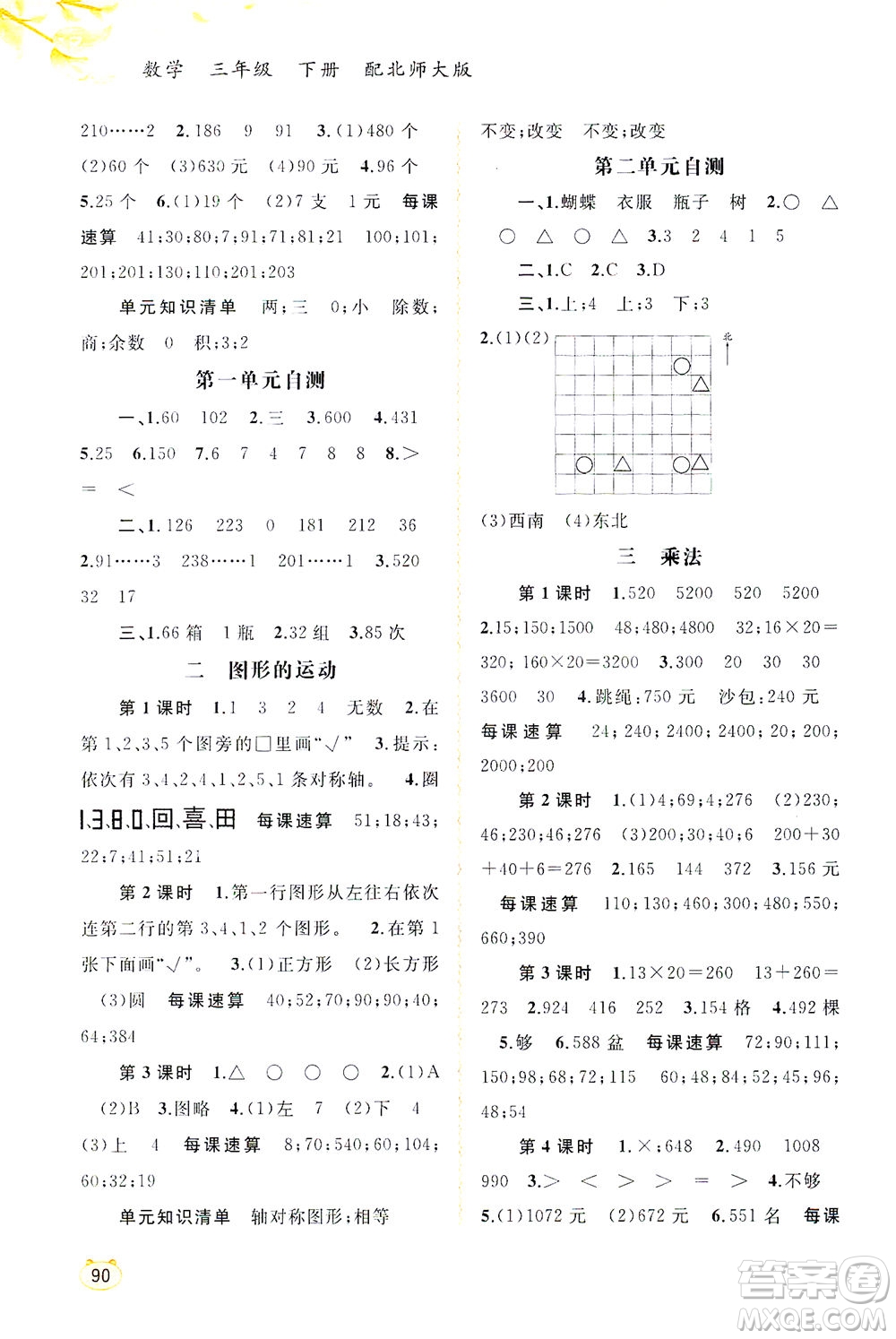 廣西教育出版社2021新課程學(xué)習(xí)與測評同步學(xué)習(xí)數(shù)學(xué)三年級下冊北師大版答案