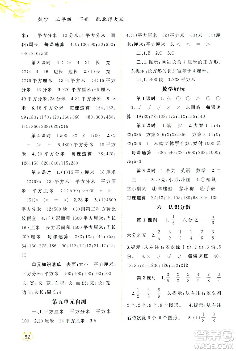 廣西教育出版社2021新課程學(xué)習(xí)與測評同步學(xué)習(xí)數(shù)學(xué)三年級下冊北師大版答案