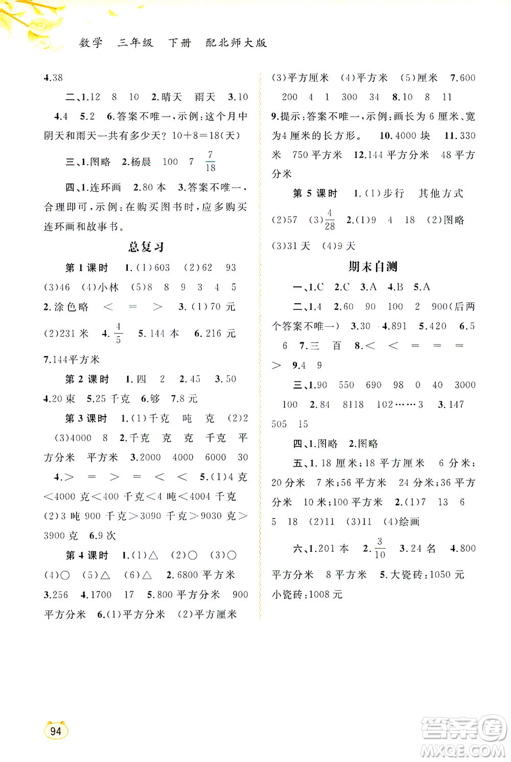 廣西教育出版社2021新課程學(xué)習(xí)與測評同步學(xué)習(xí)數(shù)學(xué)三年級下冊北師大版答案