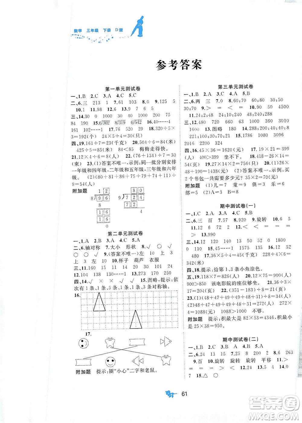 廣西教育出版社2021新課程學(xué)習(xí)與測(cè)評(píng)單元雙測(cè)數(shù)學(xué)三年級(jí)下冊(cè)D版北師大版答案