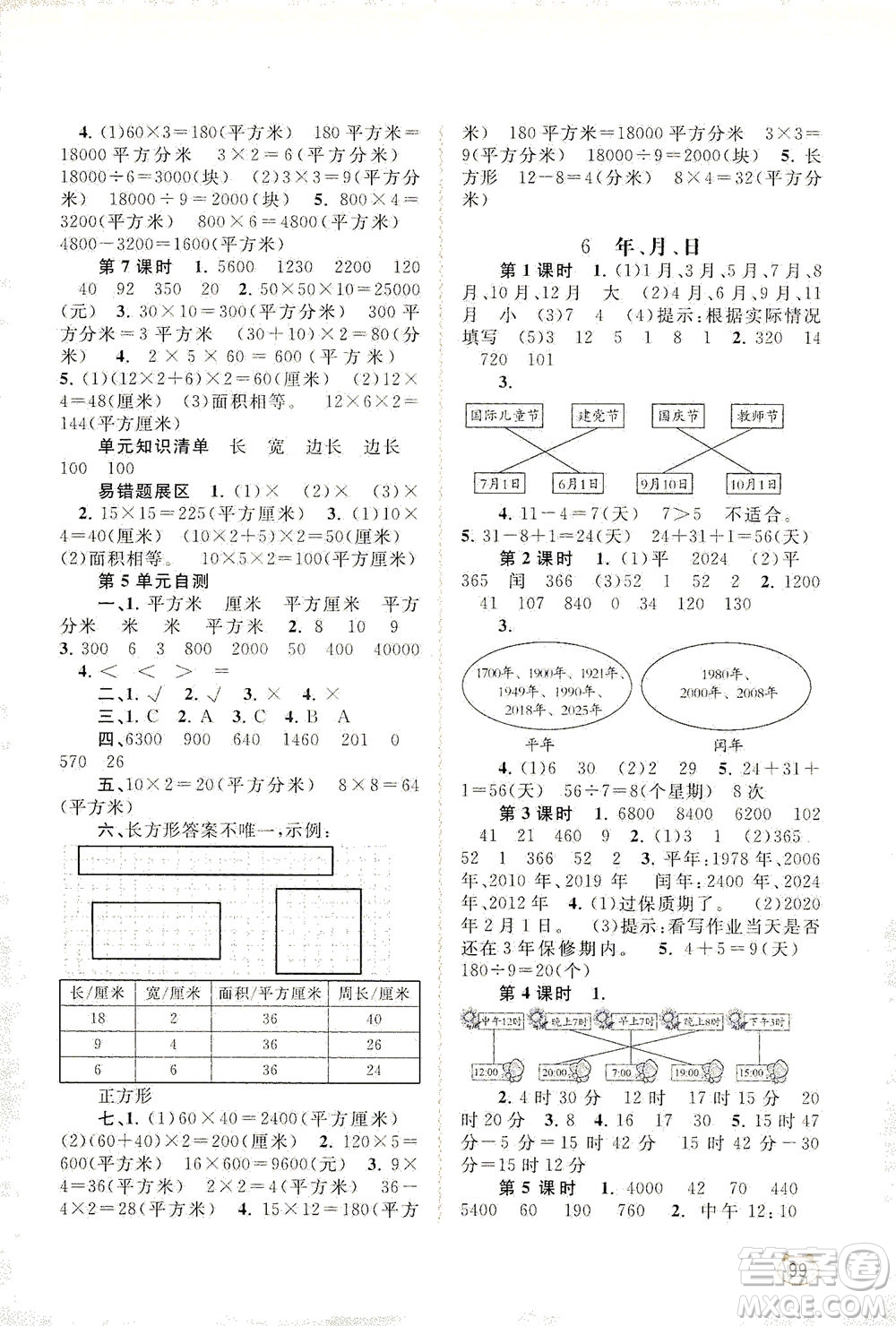 廣西教育出版社2021新課程學(xué)習(xí)與測評同步學(xué)習(xí)數(shù)學(xué)三年級下冊人教版答案