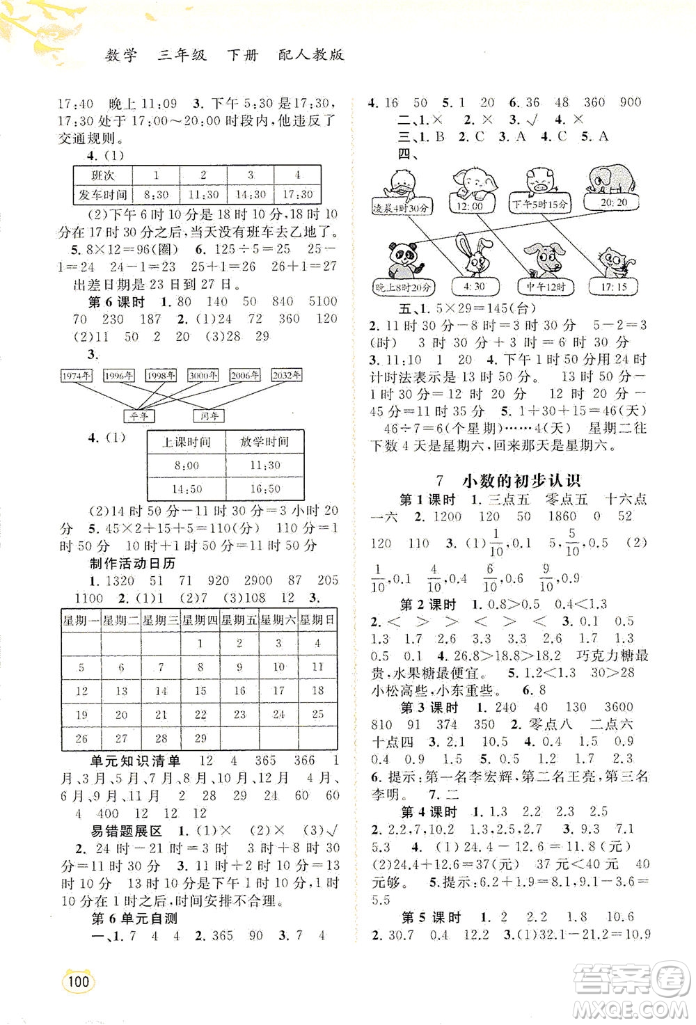 廣西教育出版社2021新課程學(xué)習(xí)與測評同步學(xué)習(xí)數(shù)學(xué)三年級下冊人教版答案