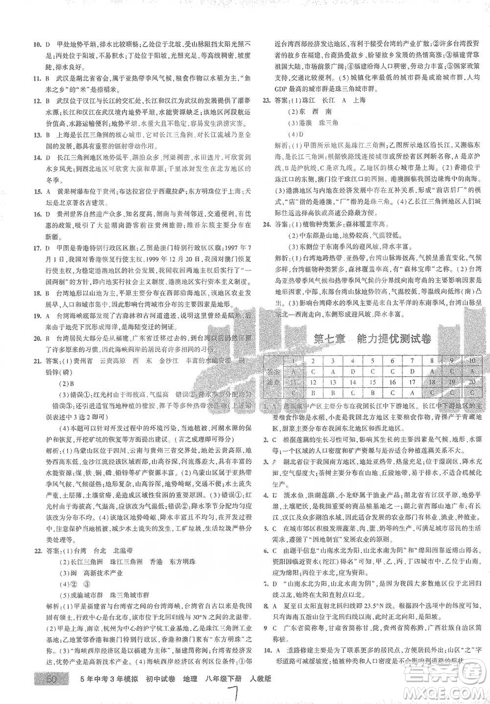 首都師范大學(xué)出版社2021年5年中考3年模擬初中試卷地理八年級下冊人教版參考答案