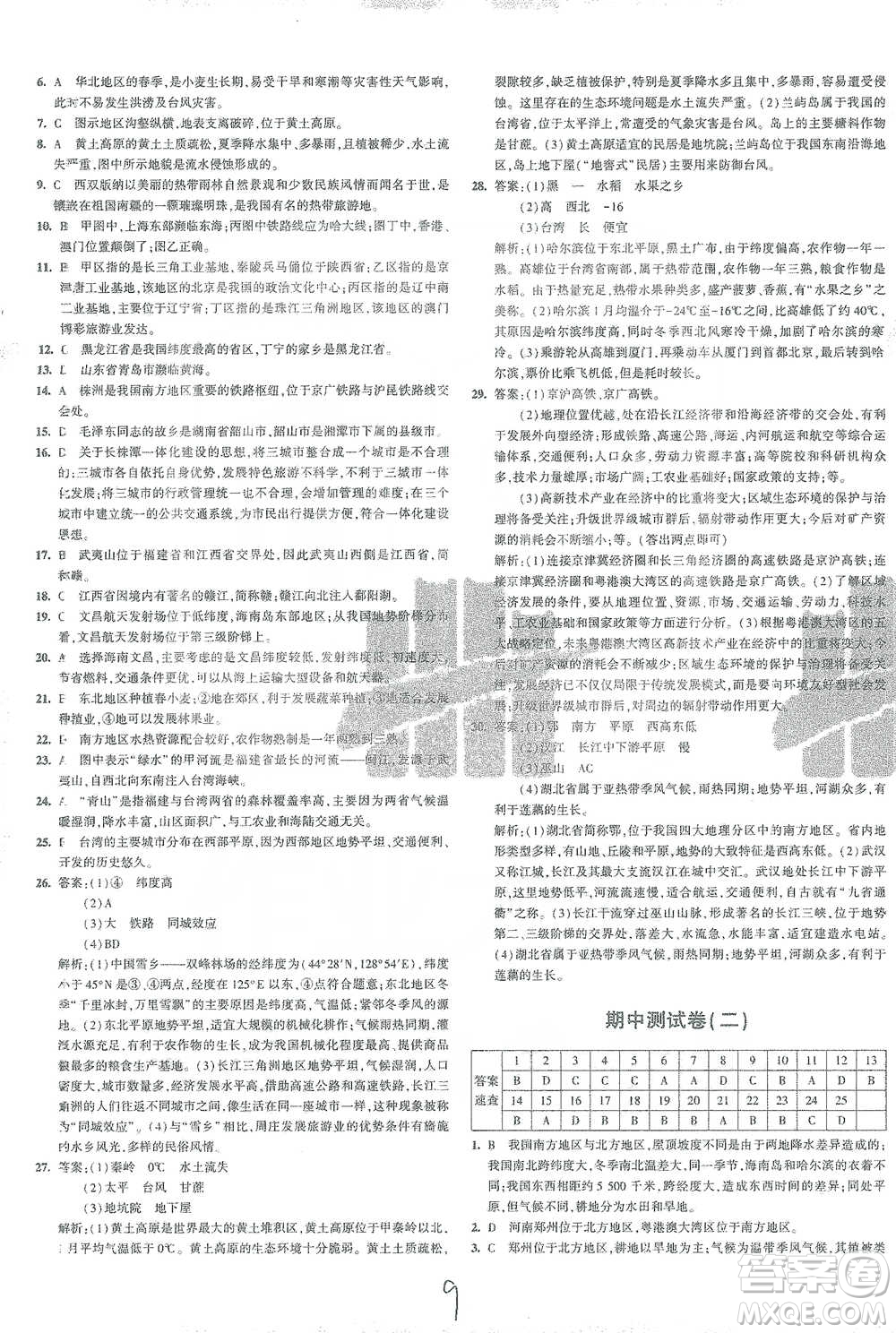 首都師范大學(xué)出版社2021年5年中考3年模擬初中試卷地理八年級下冊人教版參考答案