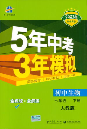 首都師范大學(xué)出版社2021年5年中考3年模擬生物七年級(jí)下冊(cè)人教版參考答案