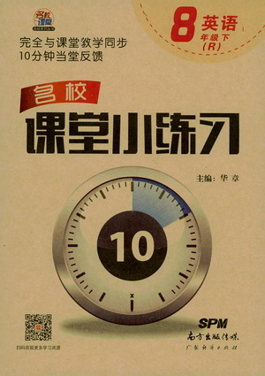 廣東經(jīng)濟(jì)出版社2021名校課堂小練習(xí)英語(yǔ)八年級(jí)下冊(cè)R人教版答案