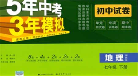 首都師范大學出版社2021年5年中考3年模擬初中試卷地理七年級下冊湘教版參考答案