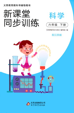 北京教育出版社2021新課堂同步訓(xùn)練科學(xué)六年級下冊江蘇版答案