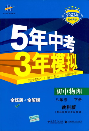 教育科學(xué)出版社2021年5年中考3年模擬初中物理八年級下冊教科版參考答案