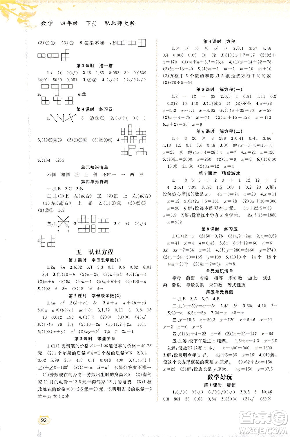 廣西教育出版社2021新課程學(xué)習(xí)與測(cè)評(píng)同步學(xué)習(xí)數(shù)學(xué)四年級(jí)下冊(cè)北師大版答案