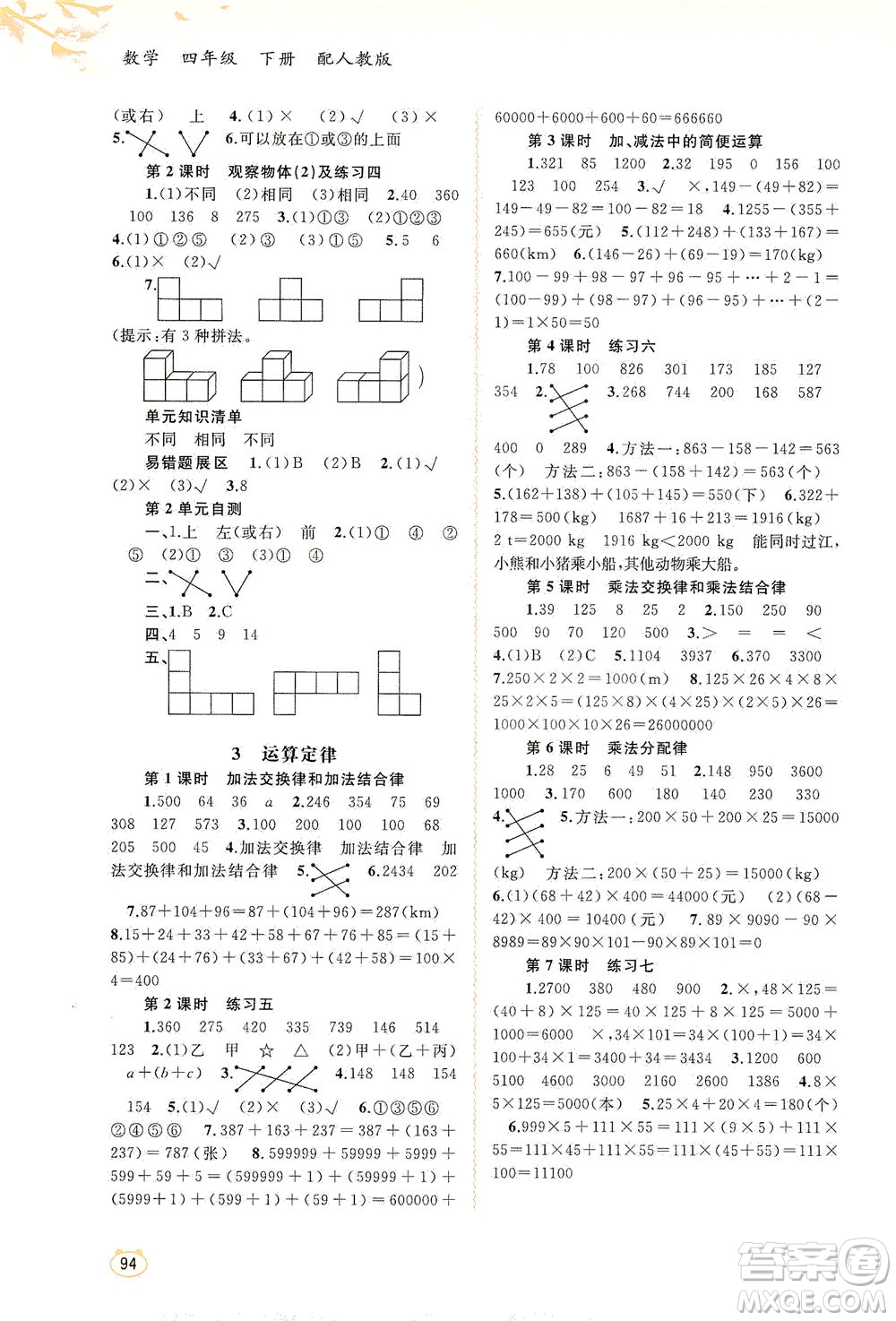 廣西教育出版社2021新課程學習與測評同步學習數(shù)學四年級下冊人教版答案